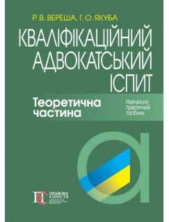 Кваліфікаційний адвокатський іспит. Теоретична частина. 8-ме видання. Тверда обкладинка