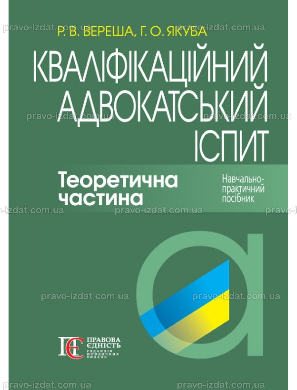 Кваліфікаційний адвокатський іспит. Теоретична частина. 8-ме