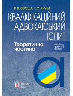 Кваліфікаційний адвокатський іспит. Теоретична частина. 9-те видання