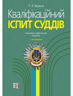 Кваліфікаційний іспит суддів. Навчально-практичний посібник. 7-ме видання