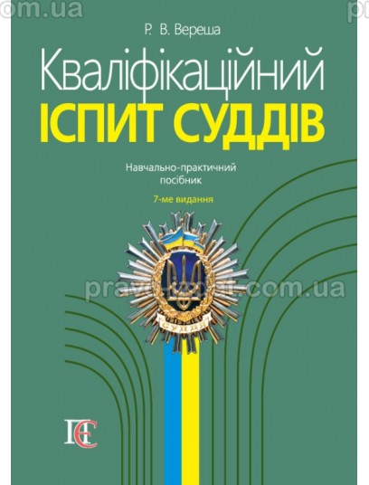 Кваліфікаційний іспит суддів. Навчально-практичний посібник. 7-ме видання : Навчальні посібники - Видавництво "Право"