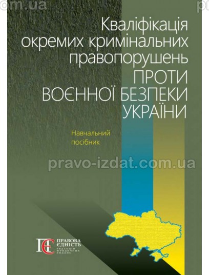 Кваліфікація окремих кримінальних правопорушень проти воєнної безпеки України : Навчальні та практичні посібники - Видавництво "Право"