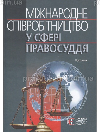 Міжнародне співробітництво у сфері правосуддя : Підручники - Видавництво "Право"