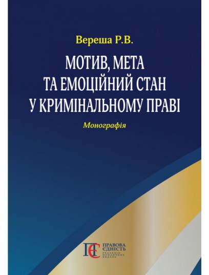 Мотив, мета та емоційний стан у кримінальному праві