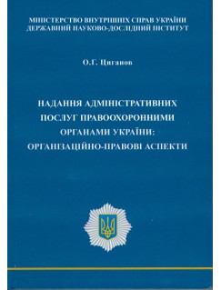 Надання адміністративних послуг правоохоронними органами України: організаційно-правові аспекти