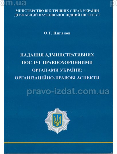 Надання адміністративних послуг правоохоронними органами України: організаційно-правові аспекти : Монографії - Видавництво "Право"