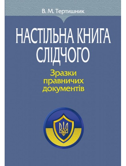 Настільна книга слідчого. Зразки правничих документів