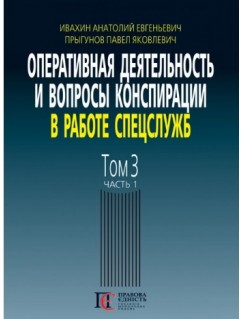 Оперативная деятельность и вопросы конспирации в работе спецслужб. Том 3. Часть 1