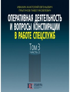 Оперативная деятельность и вопросы конспирации в работе спецслужб. Том 3. Часть 2