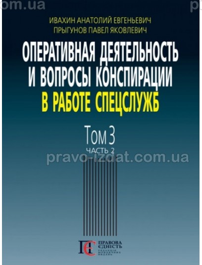 Оперативная деятельность и вопросы конспирации в работе спецслужб. Том 3. Часть 2 : Наукові видання - Видавництво "Право"