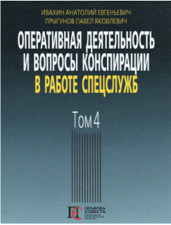 Оперативная деятельность и вопросы конспирации в работе спецслужб. Том 4