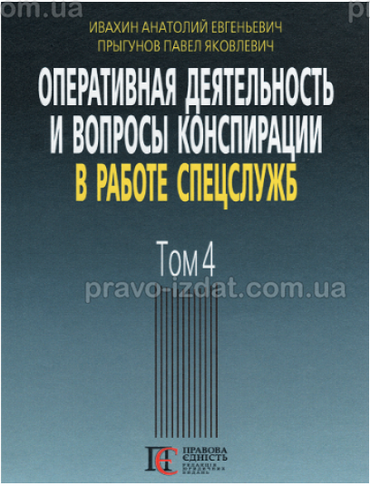 Оперативная деятельность и вопросы конспирации в работе спецслужб. Том 4 : Наукові видання - Видавництво "Право"