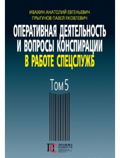 Оперативная деятельность и вопросы конспирации в работе спецслужб. Том 5 