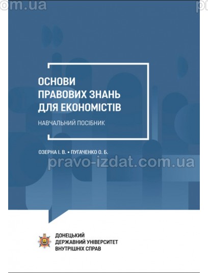 Основи правових знань для економістів : Навчальні посібники - Видавництво "Право"