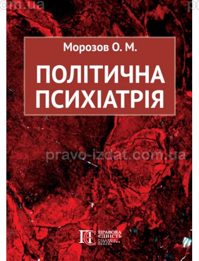 Політична психіатрія : Наукові видання - Видавництво "Право"