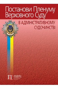 Постанови Пленуму Верховного Суду в адміністративному судочинстві. 8-ме видання