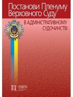 Постанови Пленуму Верховного Суду в адміністративному судочинстві. 8-ме видання