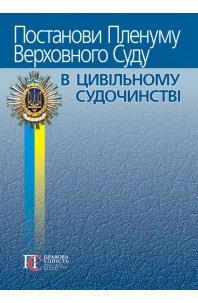 Постанови Пленуму Верховного Суду в цивільному судочинстві. 8-ме видання