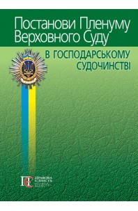 Постанови Пленуму Верховного Суду в господарському судочинстві. 8-ме видання