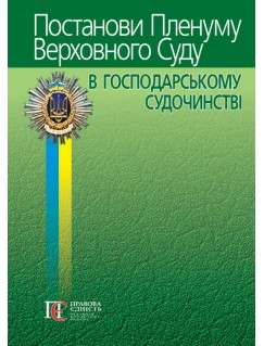 Постанови Пленуму Верховного Суду в господарському судочинстві. 8-ме видання