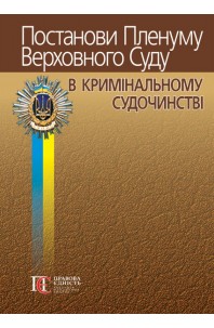 Постанови Пленуму Верховного Суду в кримінальному судочинстві. 8-ме видання