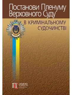 Постанови Пленуму Верховного Суду в кримінальному судочинстві. 8-ме видання