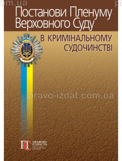 Постанови Пленуму Верховного Суду в кримінальному судочинстві. 8-ме видання : Практичні посібники - Видавництво "Право"