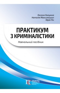 Практикум з криміналістики. Видання третє