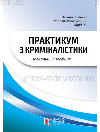 Практикум з криміналістики. Видання третє : Навчальні посібники - Видавництво "Право"