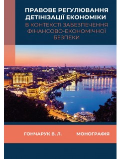 Правове регулювання детінізації економіки в контексті забезпечення фінансово-економічної безпеки