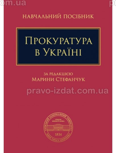 Прокуратура в Україні : Навчальні посібники - Видавництво "Право"