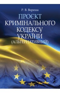 Проєкт Кримінального кодексу України (альтернативний)