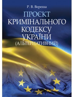 Проєкт Кримінального кодексу України (альтернативний)