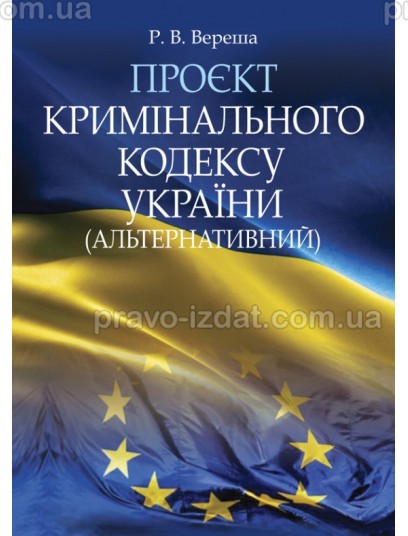 Проєкт Кримінального кодексу України (альтернативний) : Наукові видання - Видавництво "Право"