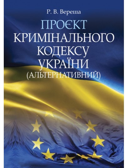 Проєкт Кримінального кодексу України (альтернативний)