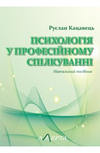 Психологія у професійному спілкуванні