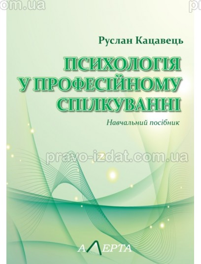 Психологія у професійному спілкуванні : Навчальні посібники - Видавництво "Право"