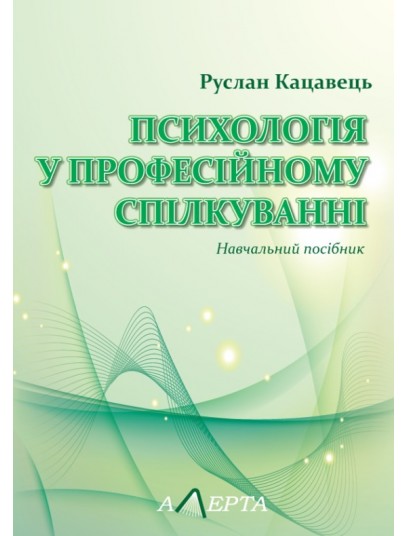 Психологія у професійному спілкуванні