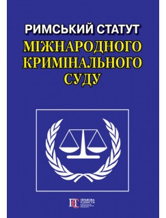 Римський Статут  Міжнародного кримінального суду