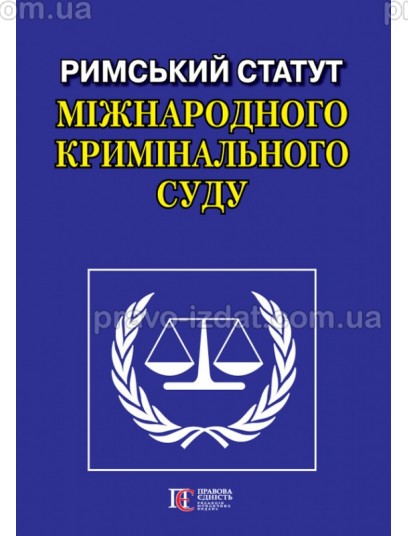 Римський Статут  Міжнародного кримінального суду : Збірники статей - Видавництво "Право"