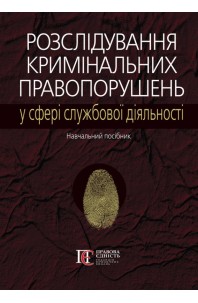 Розслідування кримінальних правопорушень у сфері службової діяльності 