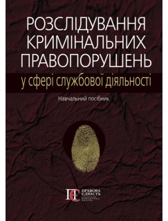 Розслідування кримінальних правопорушень у сфері службової діяльності 