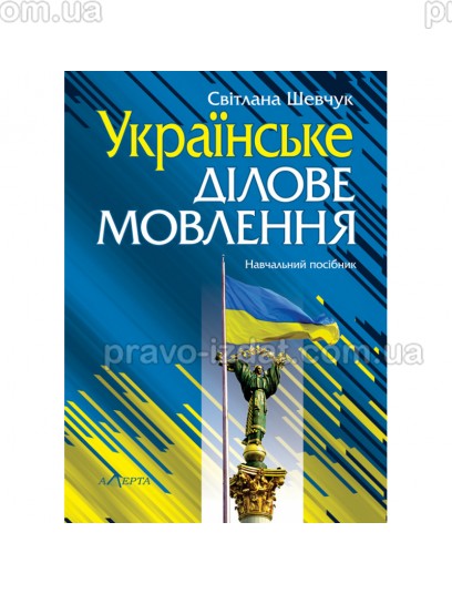 Українське ділове мовлення : Навчальні та практичні посібники - Видавництво "Право"