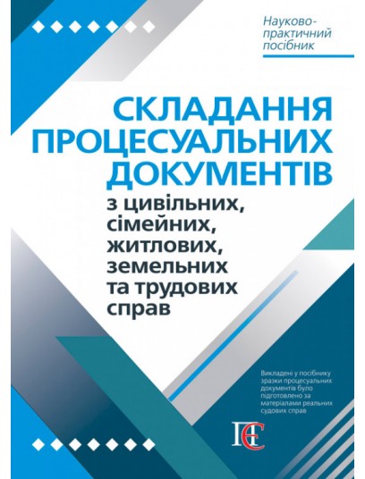 Складання процесуальних документів з цивільних, сімейних, житлових, земельних та трудових справ