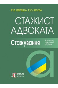 Стажист адвоката. Стажування. Навчально-практичний посібник. 6-те видання