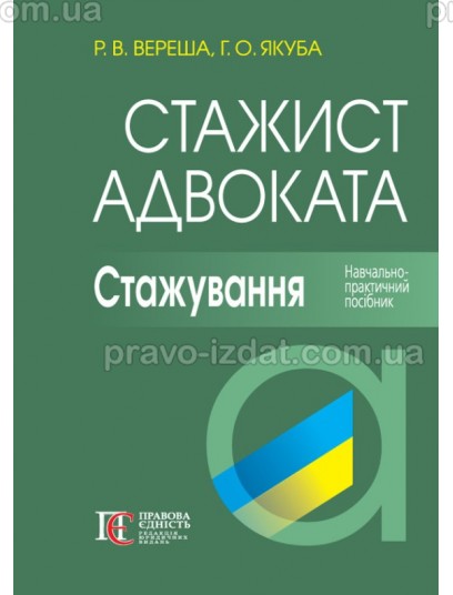 Стажист адвоката. Стажування. Навчально-практичний посібник. 6-те видання : Навчальні посібники - Видавництво "Право"