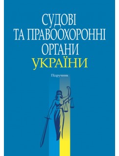 Судові та правоохоронні органи України