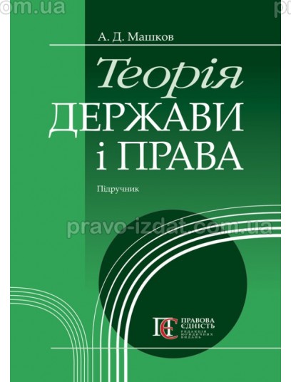 Теорія держави і права : Підручники - Видавництво "Право"