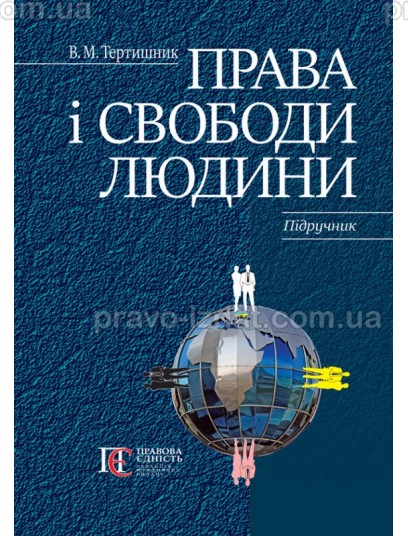 Права і свободи людини : Навчальні посібники - Видавництво "Право"
