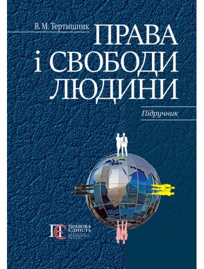 Права і свободи людини
